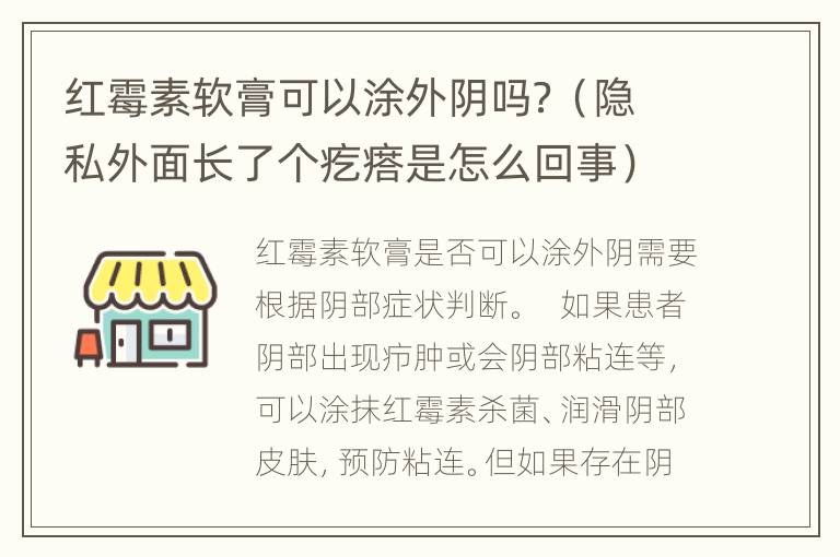 红霉素软膏可以涂外阴吗？（隐私外面长了个疙瘩是怎么回事）