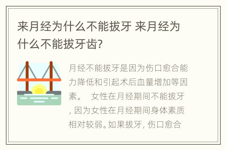 来月经为什么不能拔牙 来月经为什么不能拔牙齿?