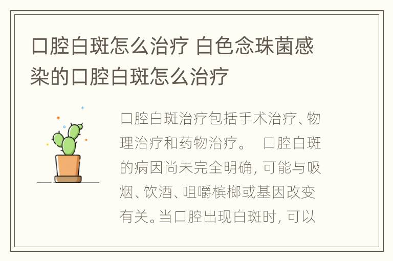 口腔白斑怎么治疗 白色念珠菌感染的口腔白斑怎么治疗