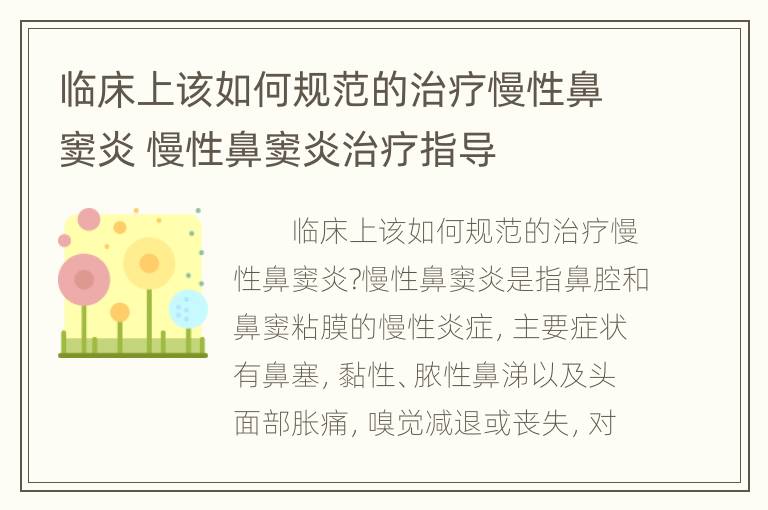 临床上该如何规范的治疗慢性鼻窦炎 慢性鼻窦炎治疗指导