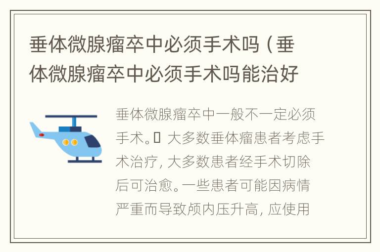 垂体微腺瘤卒中必须手术吗（垂体微腺瘤卒中必须手术吗能治好吗）