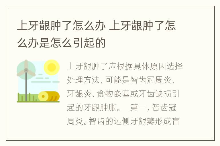 上牙龈肿了怎么办 上牙龈肿了怎么办是怎么引起的