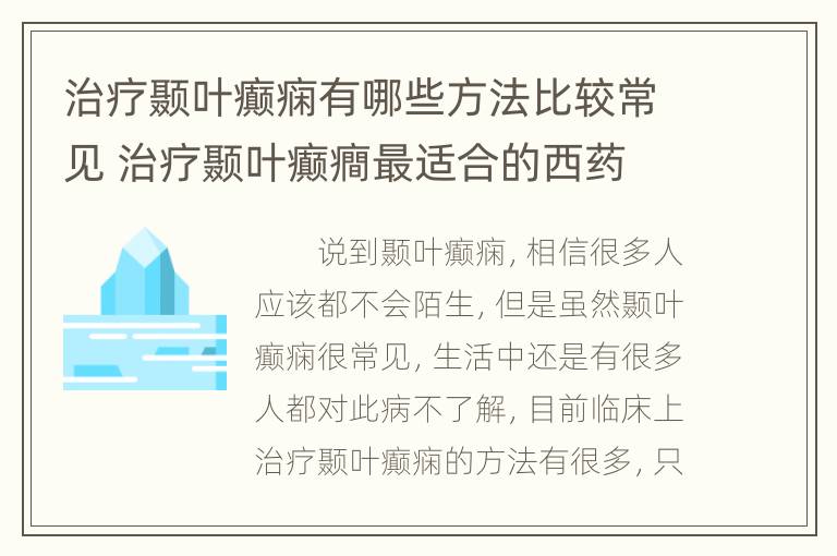 治疗颞叶癫痫有哪些方法比较常见 治疗颞叶癫癎最适合的西药