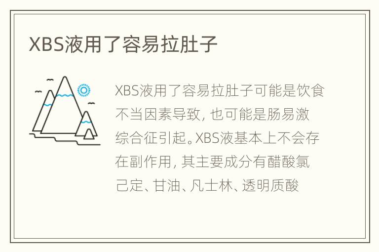 XBS液用了容易拉肚子