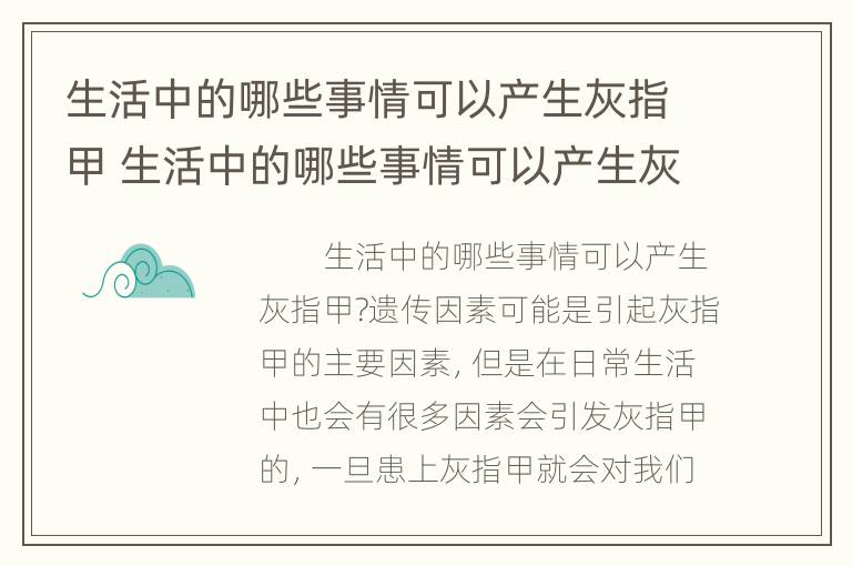 生活中的哪些事情可以产生灰指甲 生活中的哪些事情可以产生灰指甲病