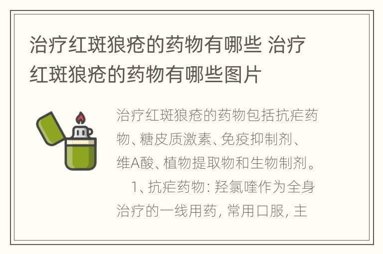 治疗红斑狼疮的药物有哪些 治疗红斑狼疮的药物有哪些图片