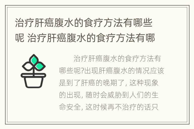 治疗肝癌腹水的食疗方法有哪些呢 治疗肝癌腹水的食疗方法有哪些呢视频