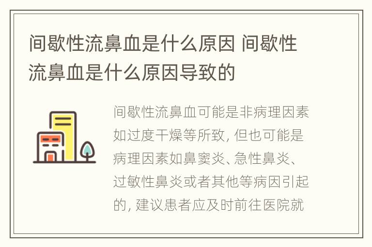 间歇性流鼻血是什么原因 间歇性流鼻血是什么原因导致的