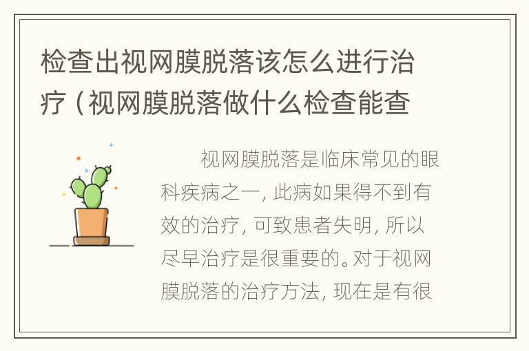 检查出视网膜脱落该怎么进行治疗（视网膜脱落做什么检查能查出来）