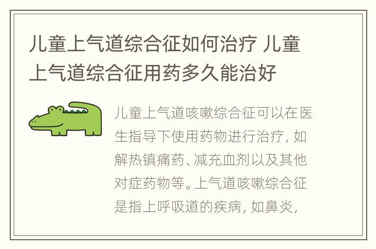 儿童上气道综合征如何治疗 儿童上气道综合征用药多久能治好