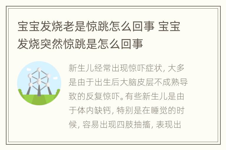 宝宝发烧老是惊跳怎么回事 宝宝发烧突然惊跳是怎么回事