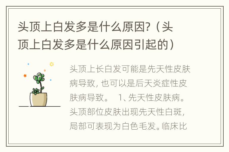 头顶上白发多是什么原因？（头顶上白发多是什么原因引起的）