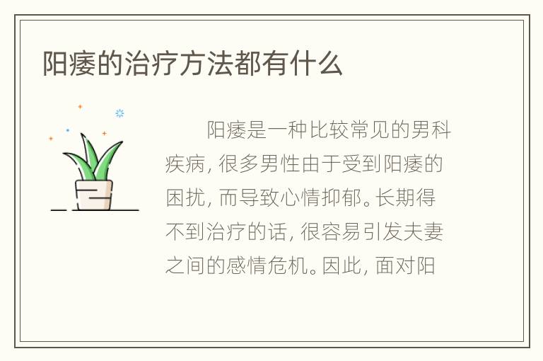 阳痿的治疗方法都有什么