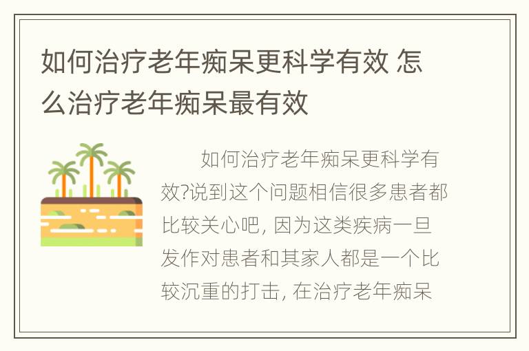 如何治疗老年痴呆更科学有效 怎么治疗老年痴呆最有效