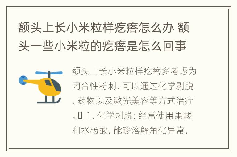 额头上长小米粒样疙瘩怎么办 额头一些小米粒的疙瘩是怎么回事儿