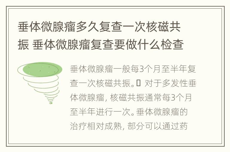 垂体微腺瘤多久复查一次核磁共振 垂体微腺瘤复查要做什么检查