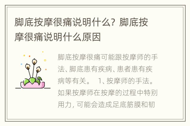 脚底按摩很痛说明什么？ 脚底按摩很痛说明什么原因