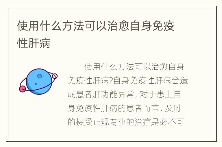 使用什么方法可以治愈自身免疫性肝病