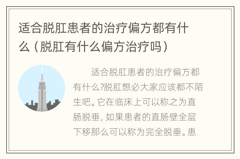 适合脱肛患者的治疗偏方都有什么（脱肛有什么偏方治疗吗）