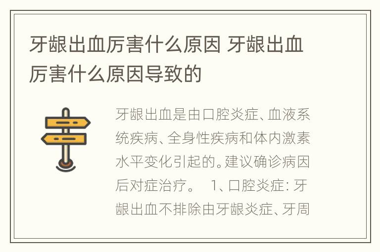 牙龈出血厉害什么原因 牙龈出血厉害什么原因导致的