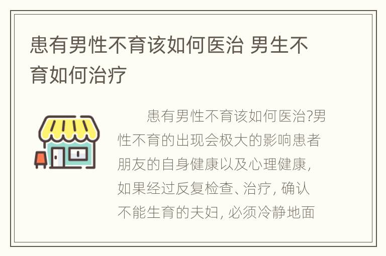 患有男性不育该如何医治 男生不育如何治疗