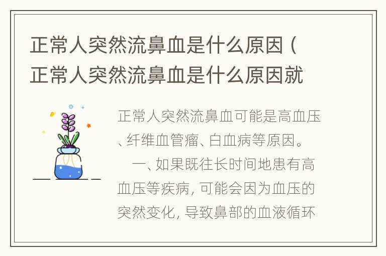 正常人突然流鼻血是什么原因（正常人突然流鼻血是什么原因就几滴）