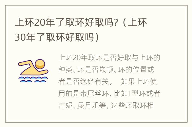 上环20年了取环好取吗？（上环30年了取环好取吗）