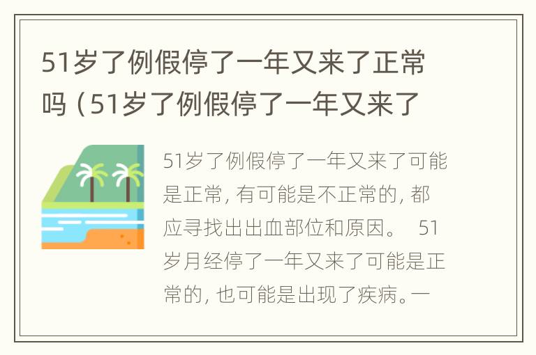 51岁了例假停了一年又来了正常吗（51岁了例假停了一年又来了正常吗怎么回事）