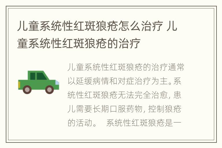 儿童系统性红斑狼疮怎么治疗 儿童系统性红斑狼疮的治疗