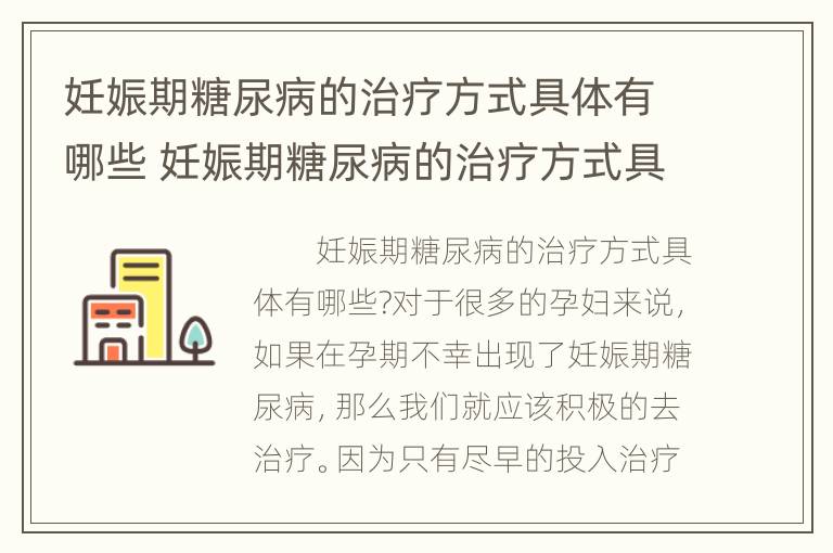 妊娠期糖尿病的治疗方式具体有哪些 妊娠期糖尿病的治疗方式具体有哪些呢