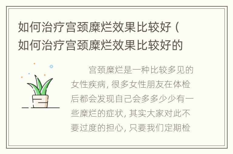 如何治疗宫颈糜烂效果比较好（如何治疗宫颈糜烂效果比较好的方法）