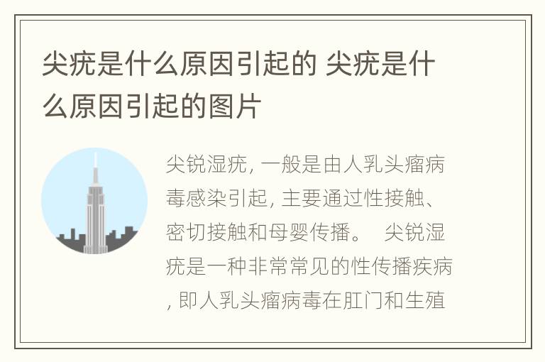 尖疣是什么原因引起的 尖疣是什么原因引起的图片