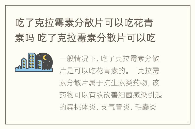 吃了克拉霉素分散片可以吃花青素吗 吃了克拉霉素分散片可以吃花青素吗