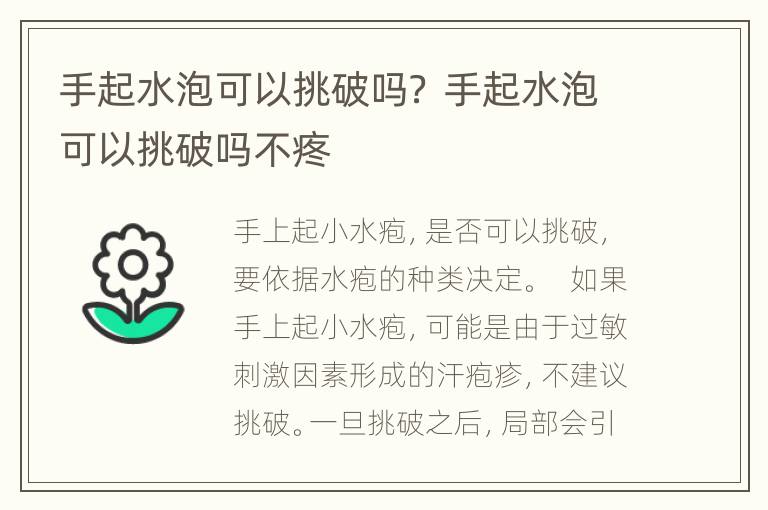 手起水泡可以挑破吗？ 手起水泡可以挑破吗不疼