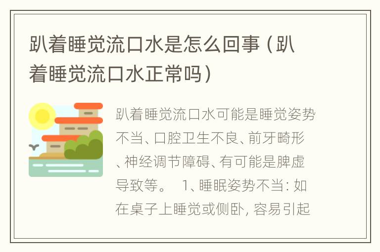 趴着睡觉流口水是怎么回事（趴着睡觉流口水正常吗）