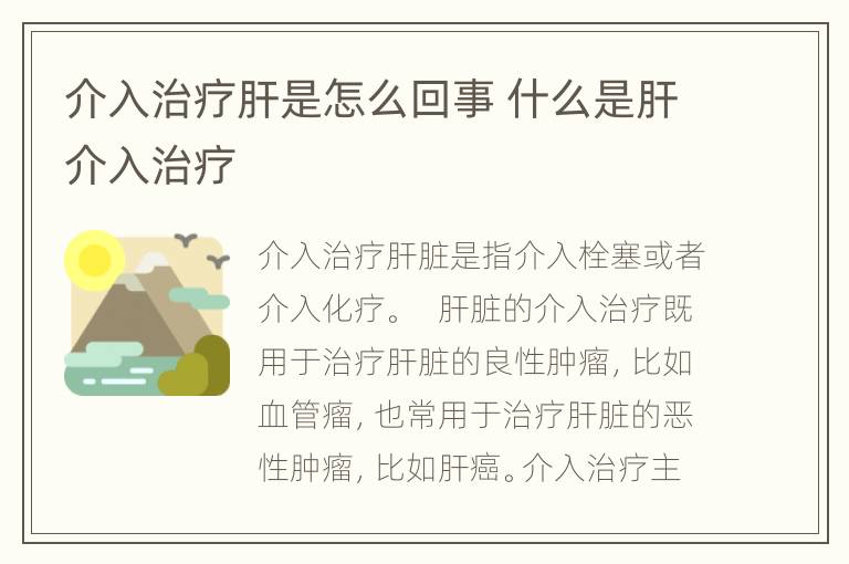 介入治疗肝是怎么回事 什么是肝介入治疗