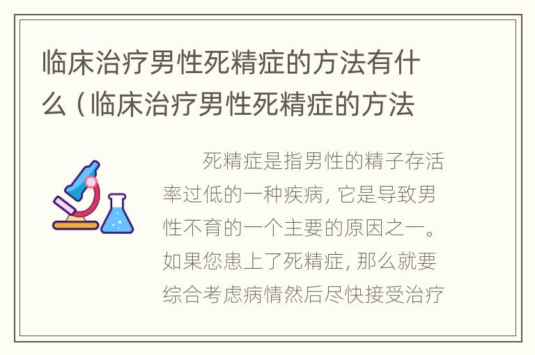 临床治疗男性死精症的方法有什么（临床治疗男性死精症的方法有什么特效药）