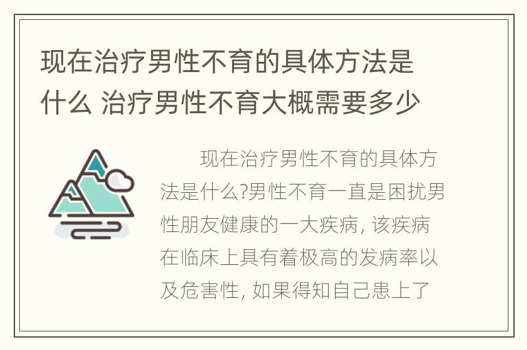 现在治疗男性不育的具体方法是什么 治疗男性不育大概需要多少钱