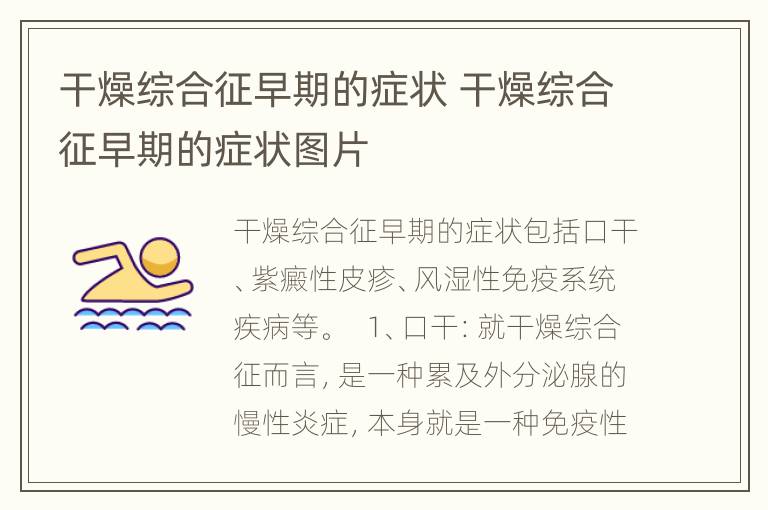 干燥综合征早期的症状 干燥综合征早期的症状图片