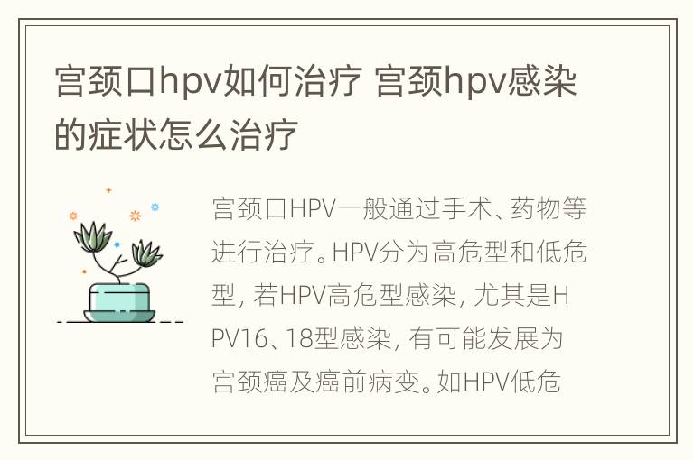 宫颈口hpv如何治疗 宫颈hpv感染的症状怎么治疗