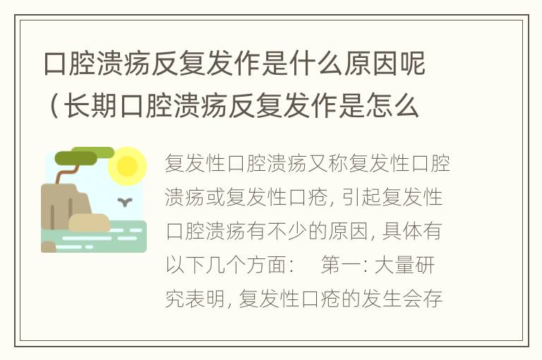 口腔溃疡反复发作是什么原因呢（长期口腔溃疡反复发作是怎么回事）