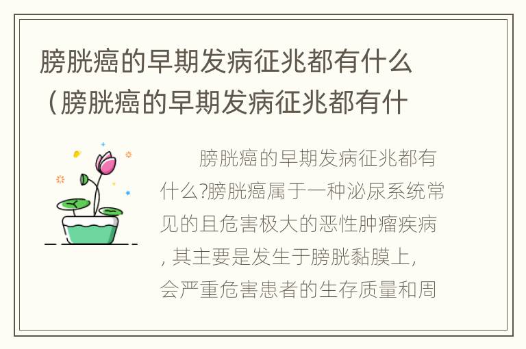 膀胱癌的早期发病征兆都有什么（膀胱癌的早期发病征兆都有什么表现）