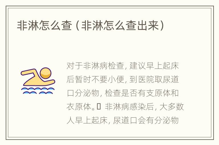 非淋怎么查（非淋怎么查出来）