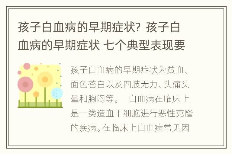 孩子白血病的早期症状？ 孩子白血病的早期症状 七个典型表现要牢记