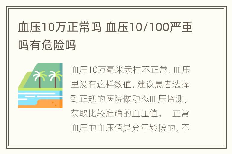 血压10万正常吗 血压10/100严重吗有危险吗