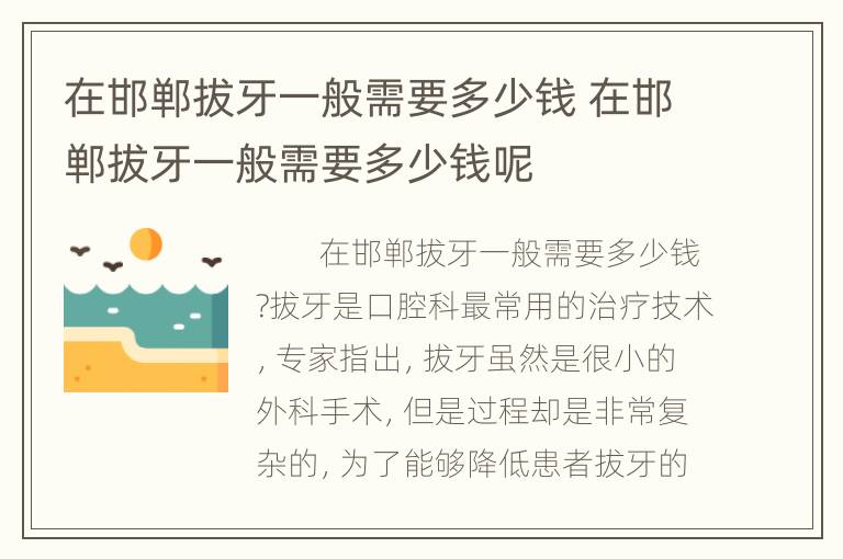 在邯郸拔牙一般需要多少钱 在邯郸拔牙一般需要多少钱呢