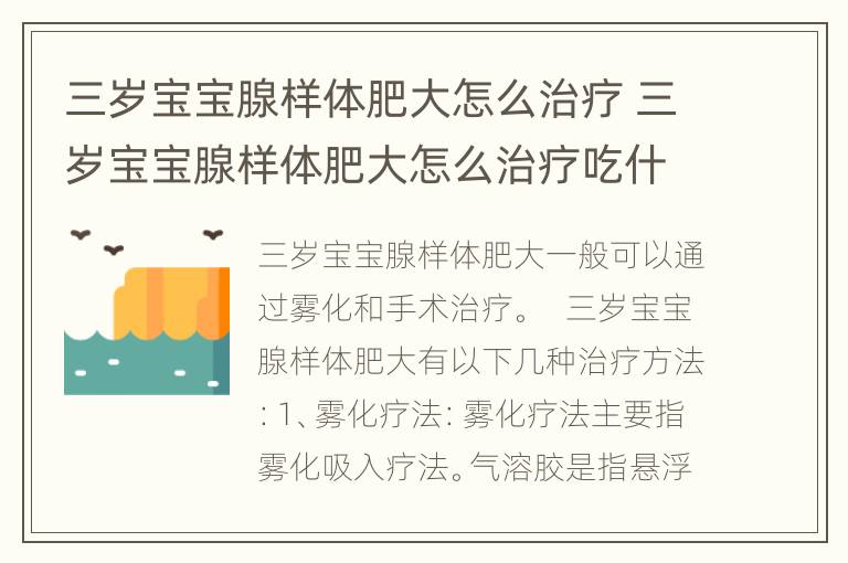 三岁宝宝腺样体肥大怎么治疗 三岁宝宝腺样体肥大怎么治疗吃什么药