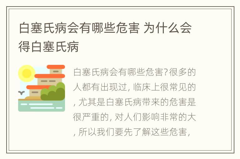 白塞氏病会有哪些危害 为什么会得白塞氏病