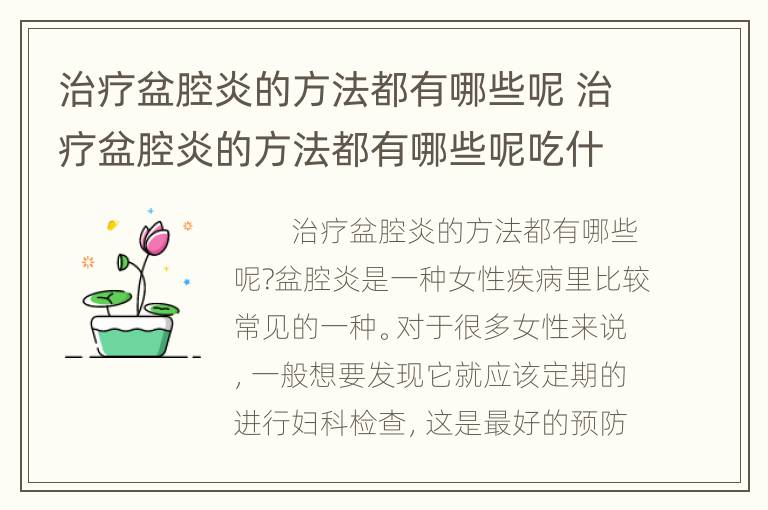 治疗盆腔炎的方法都有哪些呢 治疗盆腔炎的方法都有哪些呢吃什么药