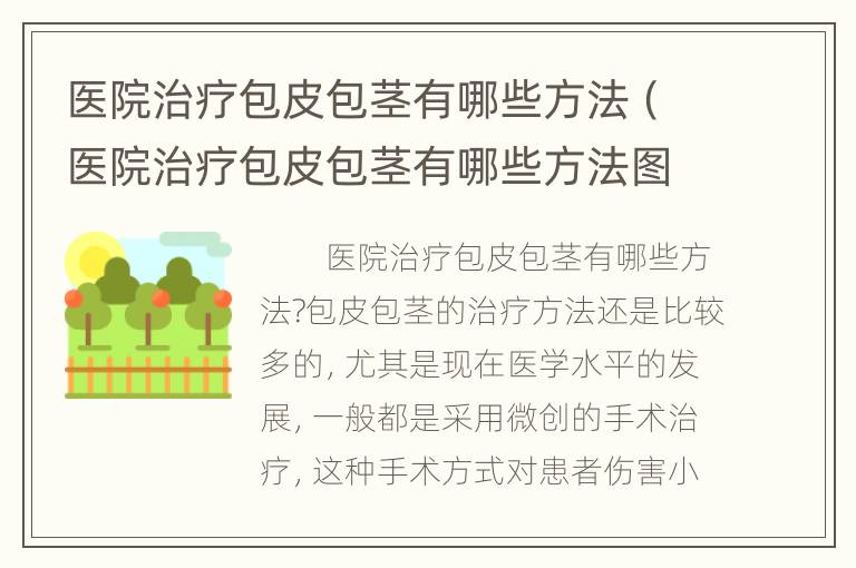 医院治疗包皮包茎有哪些方法（医院治疗包皮包茎有哪些方法图片）